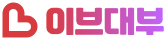 이브대부